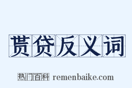 贳贷反义词是什么意思的图片